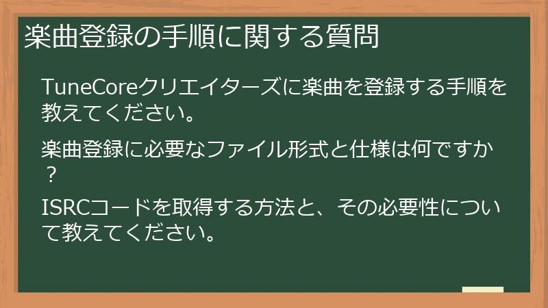 楽曲登録の手順に関する質問