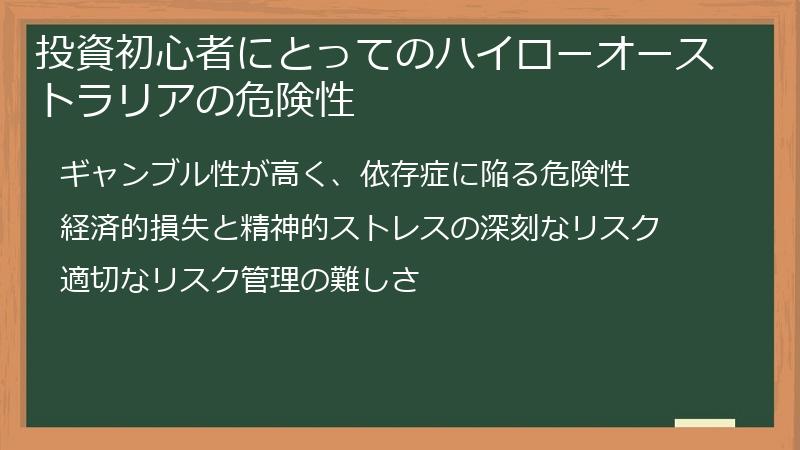 投資初心者にとってのハイローオーストラリアの危険性