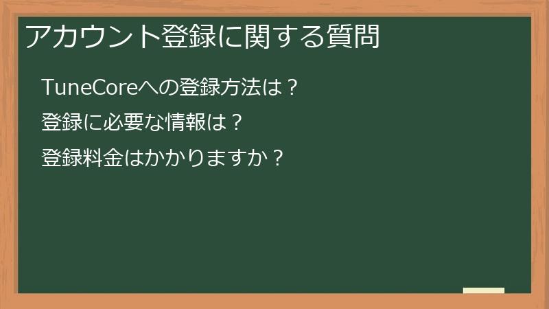 アカウント登録に関する質問