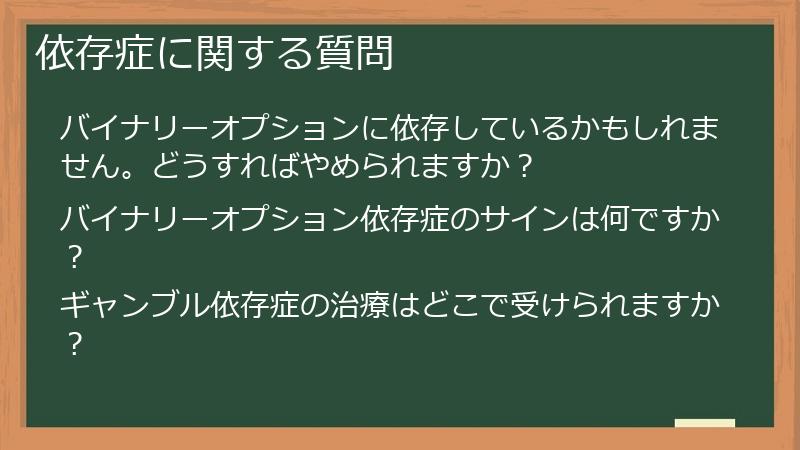 依存症に関する質問