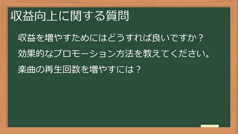 収益向上に関する質問