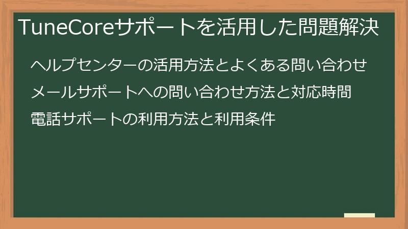 TuneCoreサポートを活用した問題解決