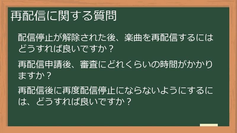 再配信に関する質問