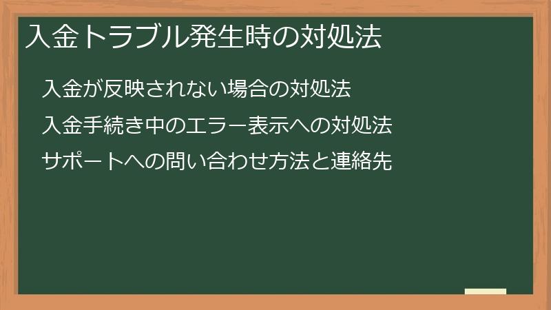 入金トラブル発生時の対処法