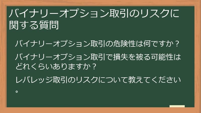 バイナリーオプション取引のリスクに関する質問