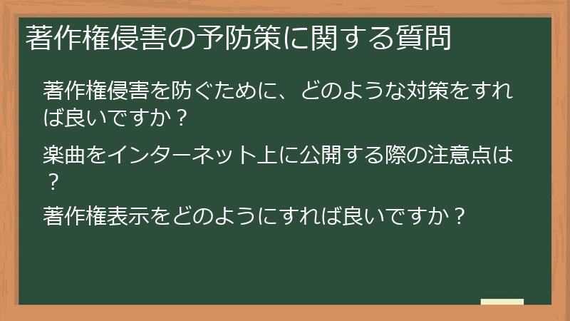 著作権侵害の予防策に関する質問