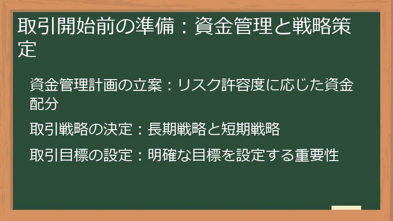 取引開始前の準備：資金管理と戦略策定
