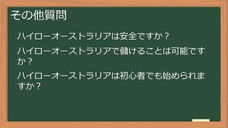 その他質問