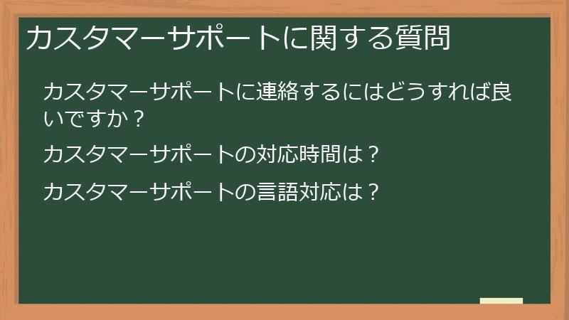 カスタマーサポートに関する質問