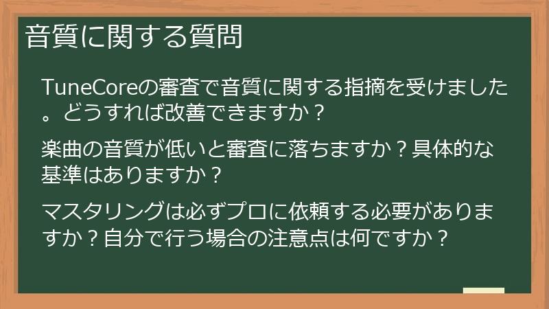 音質に関する質問