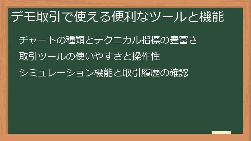 デモ取引で使える便利なツールと機能