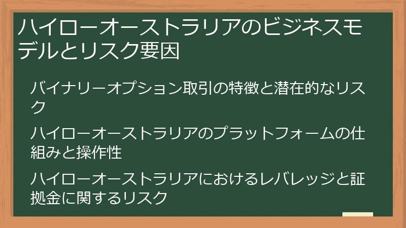 ハイローオーストラリアのビジネスモデルとリスク要因