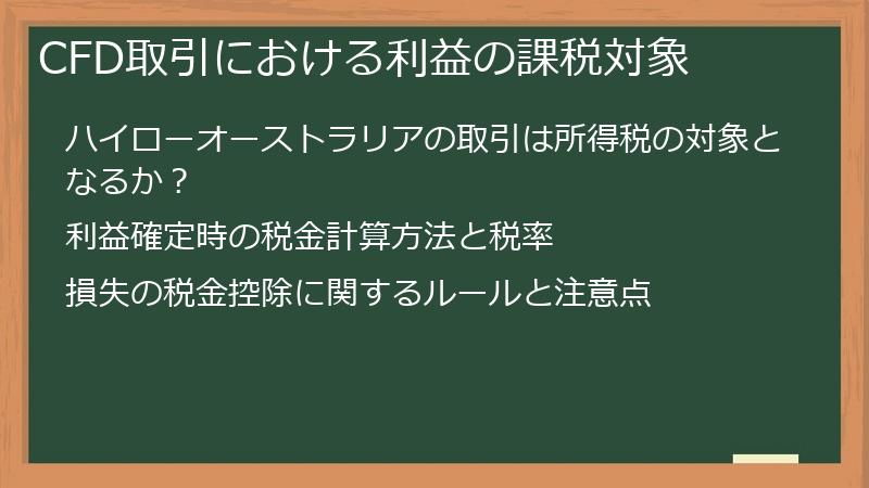CFD取引における利益の課税対象