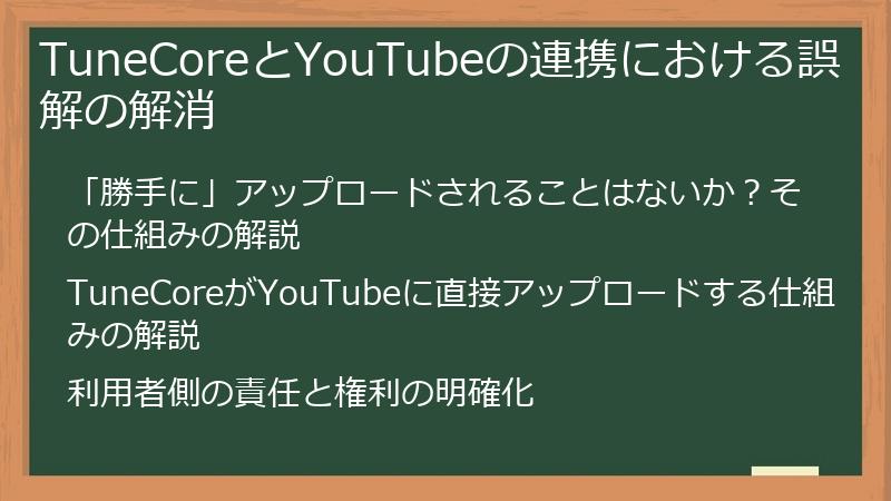 TuneCoreとYouTubeの連携における誤解の解消