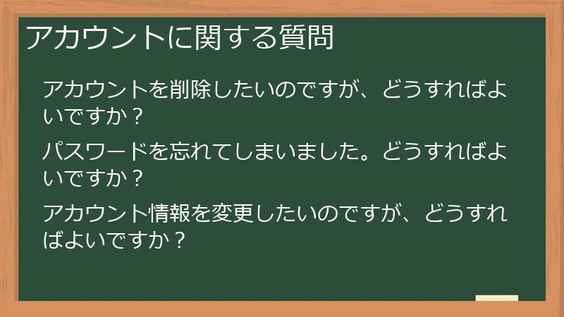 アカウントに関する質問