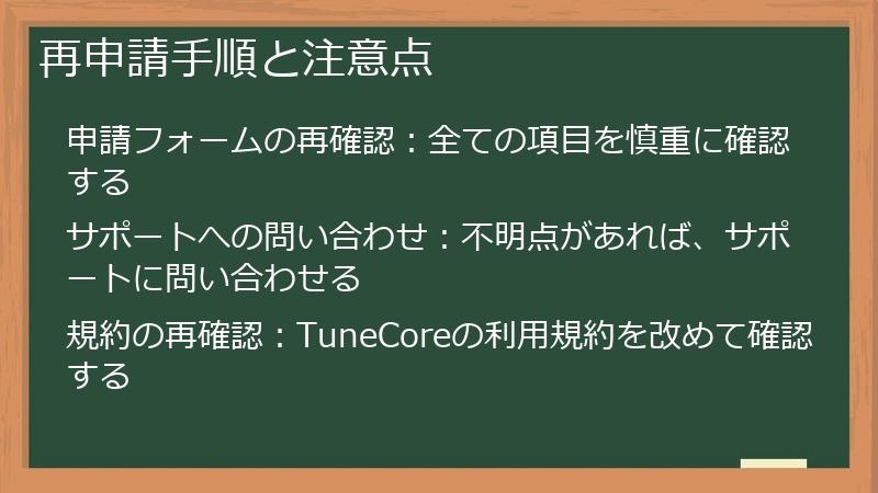 再申請手順と注意点