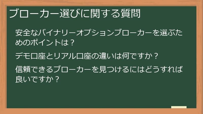 ブローカー選びに関する質問