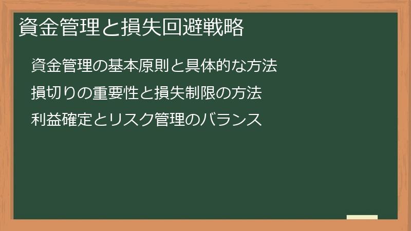 資金管理と損失回避戦略
