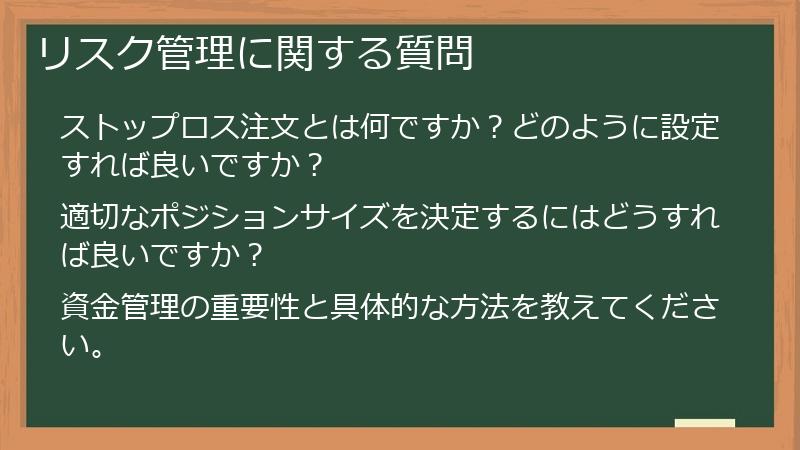 リスク管理に関する質問