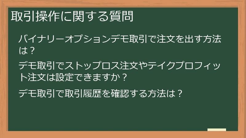 取引操作に関する質問