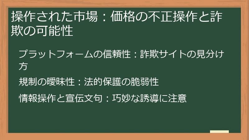 操作された市場：価格の不正操作と詐欺の可能性