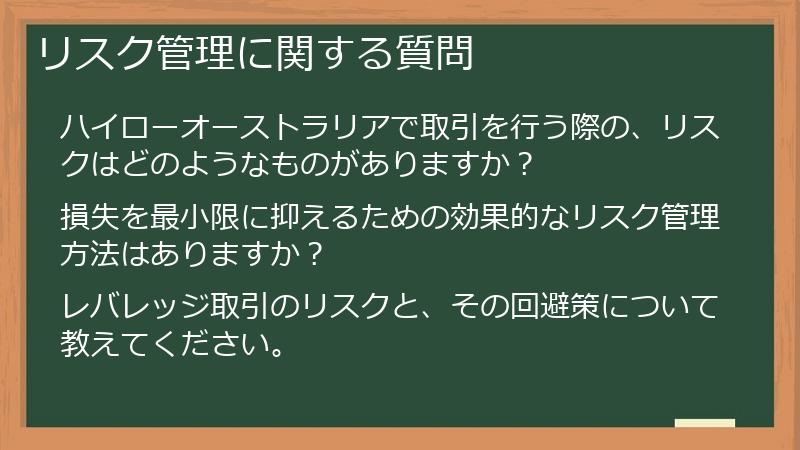 リスク管理に関する質問