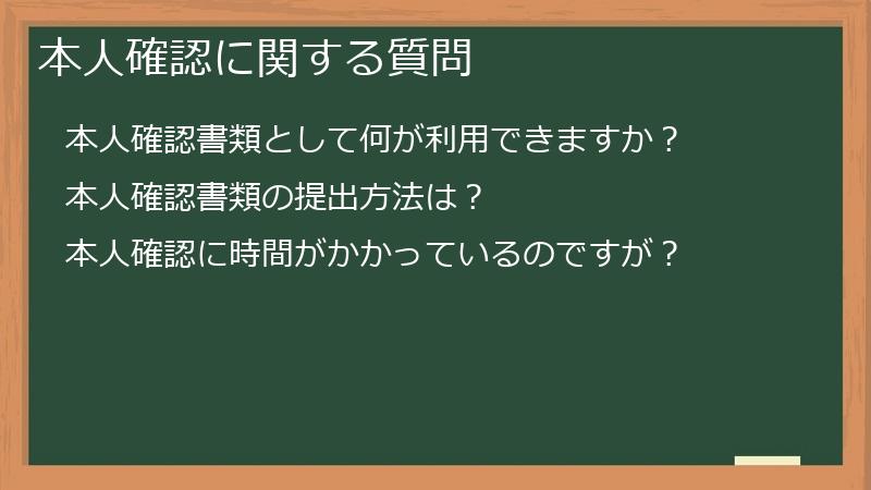 本人確認に関する質問