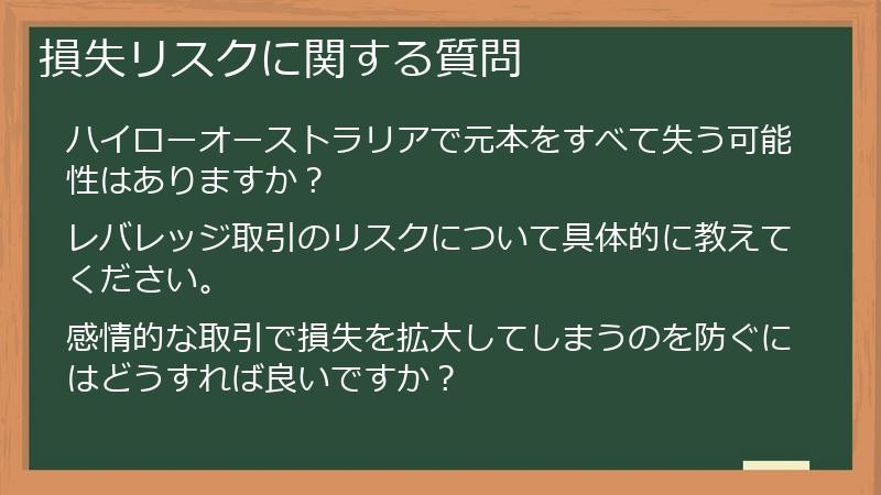 損失リスクに関する質問