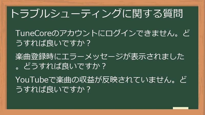 トラブルシューティングに関する質問