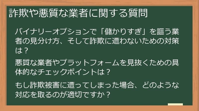 詐欺や悪質な業者に関する質問