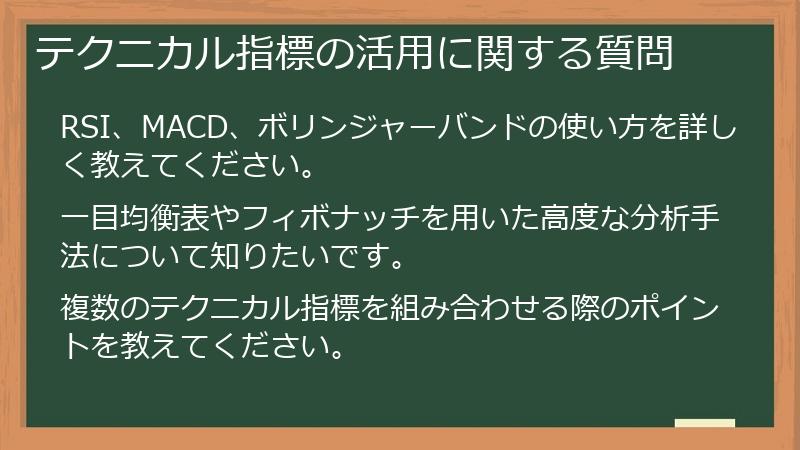 テクニカル指標の活用に関する質問