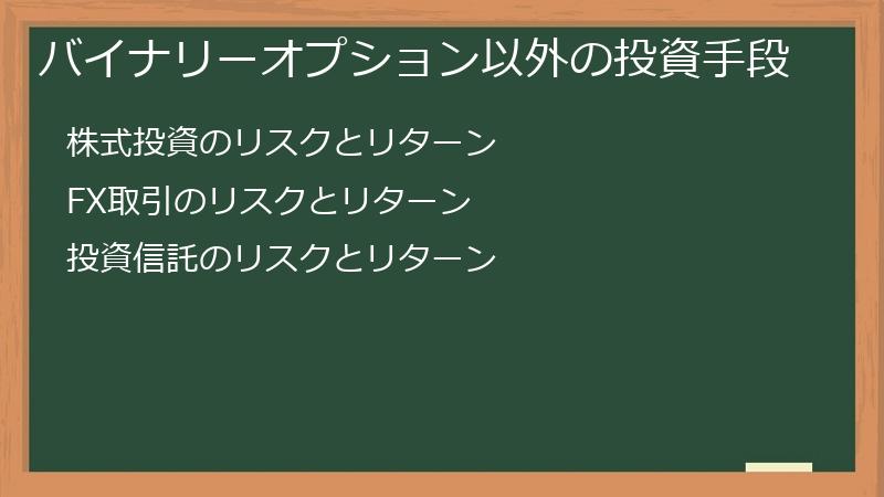 バイナリーオプション以外の投資手段