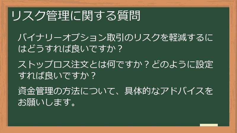 リスク管理に関する質問
