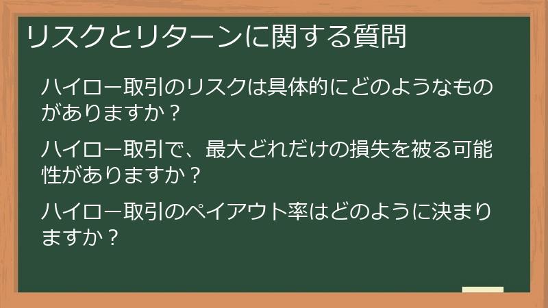 リスクとリターンに関する質問