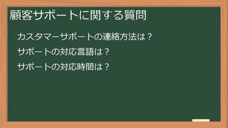 顧客サポートに関する質問