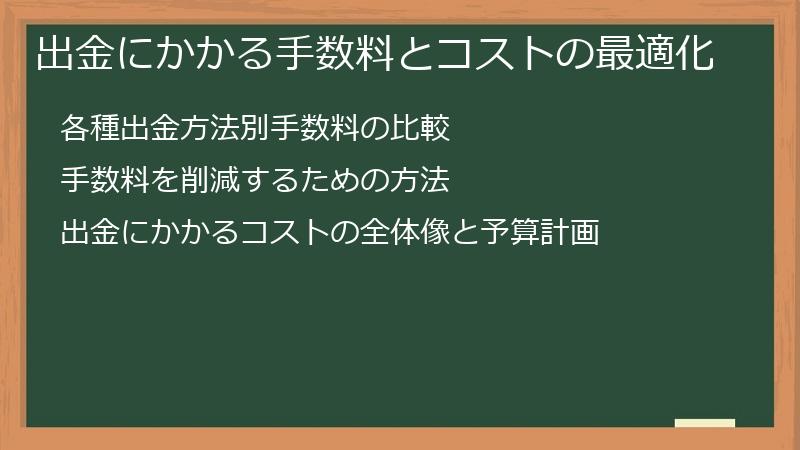 出金にかかる手数料とコストの最適化