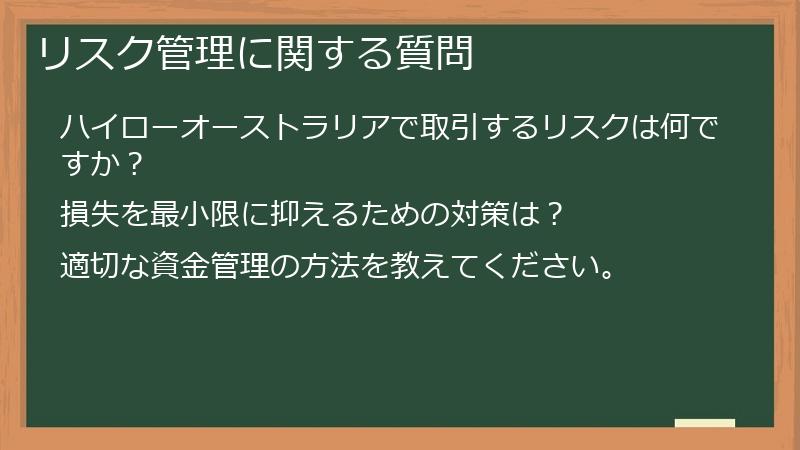 リスク管理に関する質問