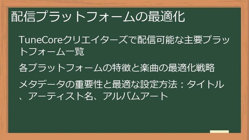 配信プラットフォームの最適化