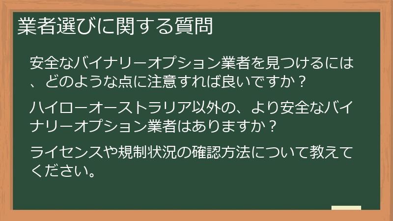 業者選びに関する質問