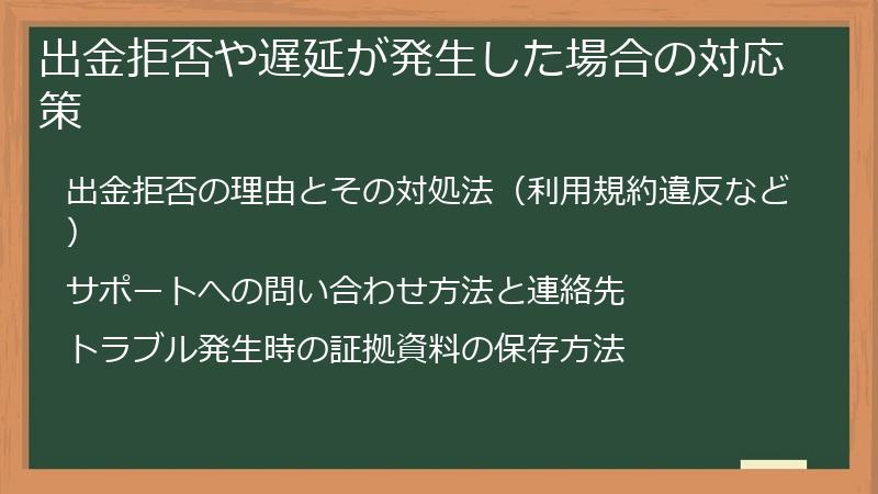 出金拒否や遅延が発生した場合の対応策