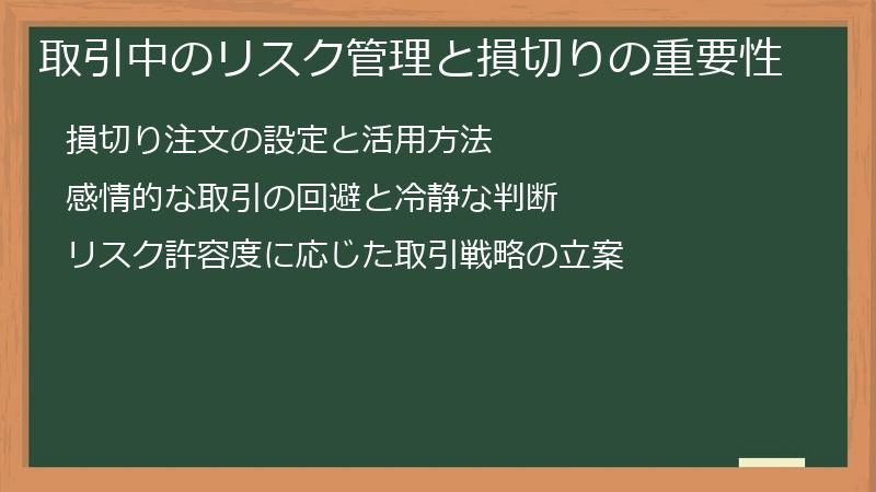 取引中のリスク管理と損切りの重要性