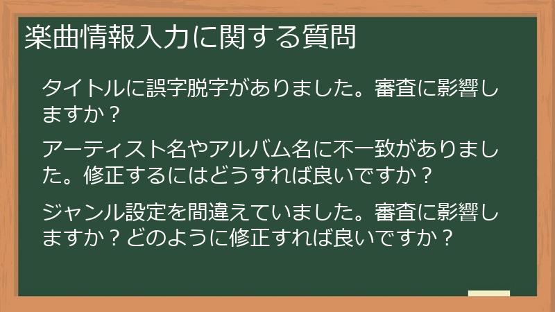 楽曲情報入力に関する質問