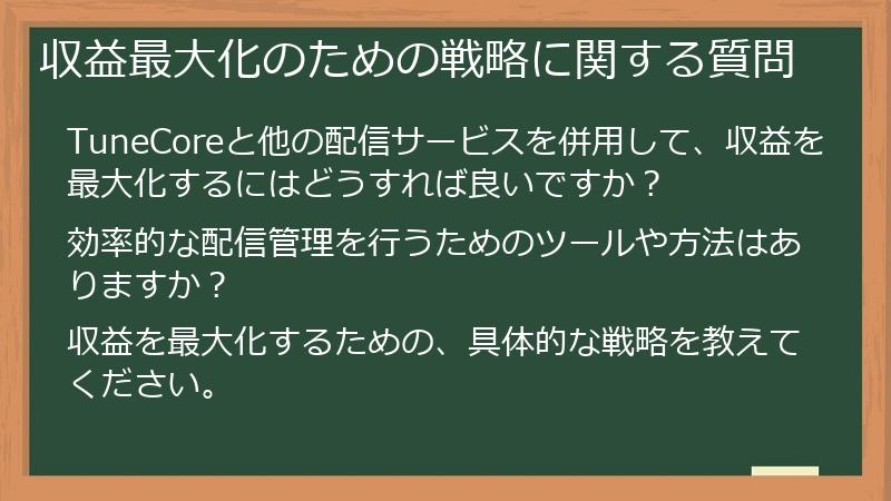 収益最大化のための戦略に関する質問