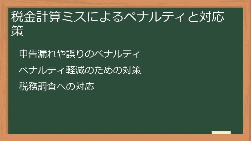 税金計算ミスによるペナルティと対応策