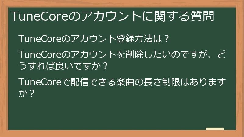 TuneCoreのアカウントに関する質問