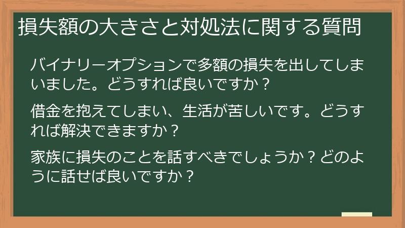 損失額の大きさと対処法に関する質問