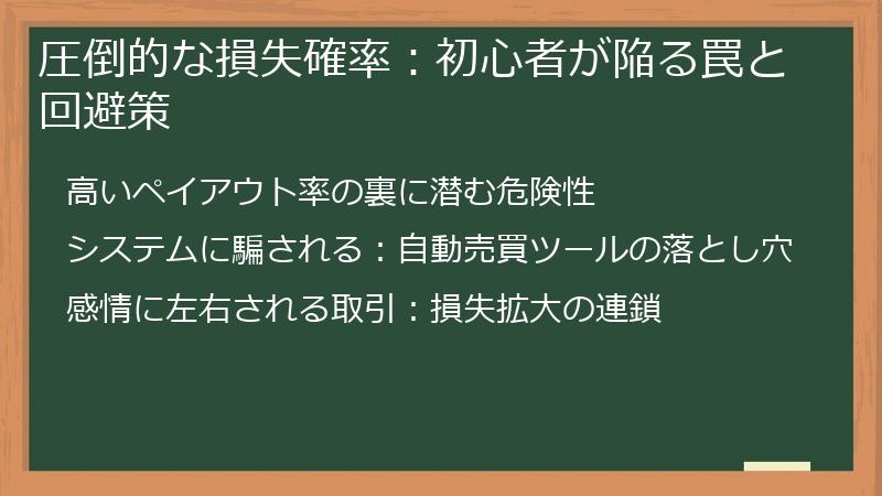 圧倒的な損失確率：初心者が陥る罠と回避策