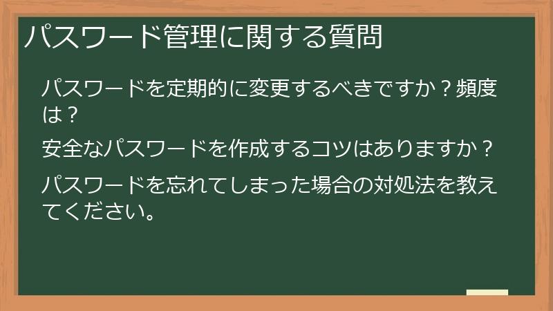 パスワード管理に関する質問
