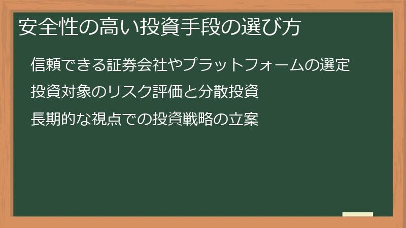 安全性の高い投資手段の選び方