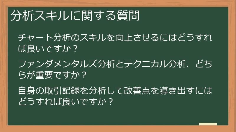分析スキルに関する質問